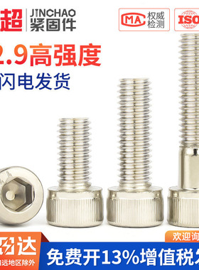 金超12.9级高强度镀镍内六角杯头螺栓螺丝钉螺杆M2M3M4M5M6M10M12