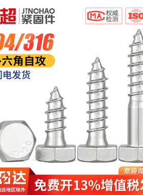 304/316不锈钢外六角自攻螺丝加长木螺钉螺栓木牙工M6M8M10M12mm
