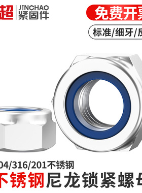 304/316不锈钢尼龙锁紧螺母六角防滑防松自锁螺丝帽M3M4M5M6M8M10