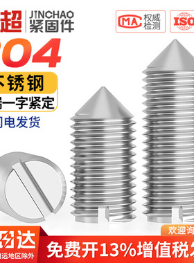 304不锈钢一字尖锥端紧定螺丝钉开槽机米顶丝M2.5M3M4M5M6M8M10mm