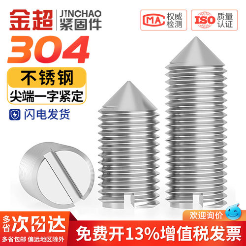 专票13%】304一字尖锥端紧定螺丝