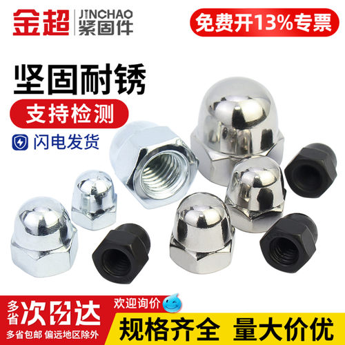 【专票13%】不锈钢盖型盖形螺母