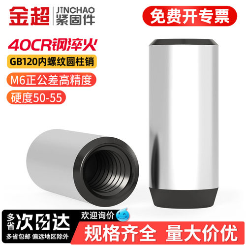 免费专票13%】40CR内螺纹圆柱销
