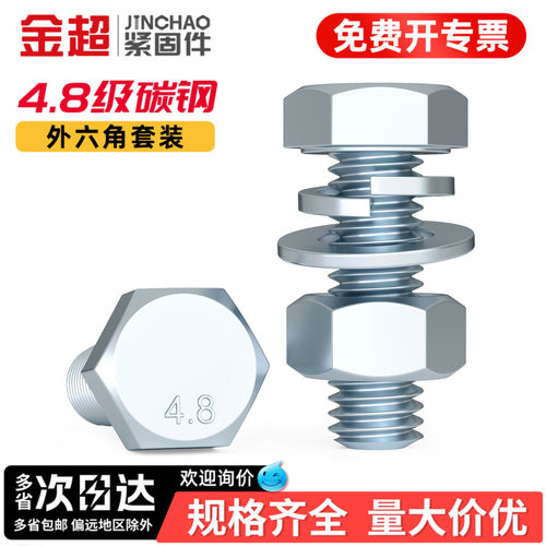 【专票13%】4.8外六角螺丝套装