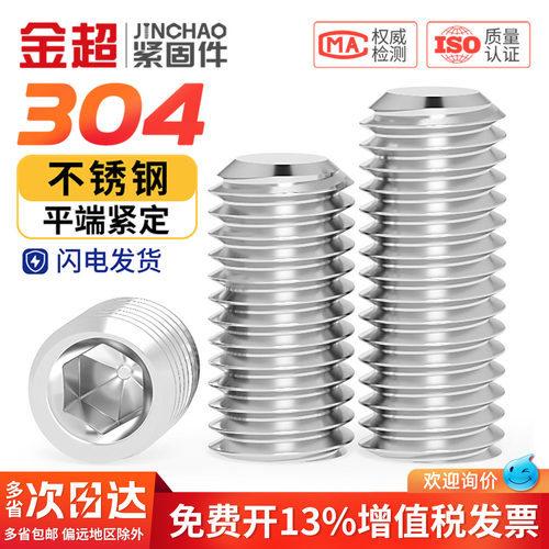 专票13%】304内六角平端紧定螺钉