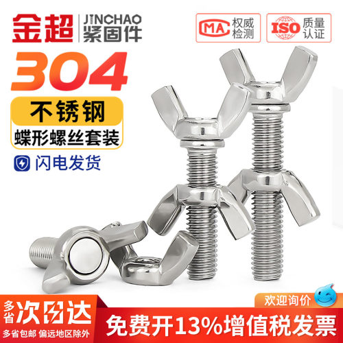 【专票13%】304蝶形螺丝配螺母