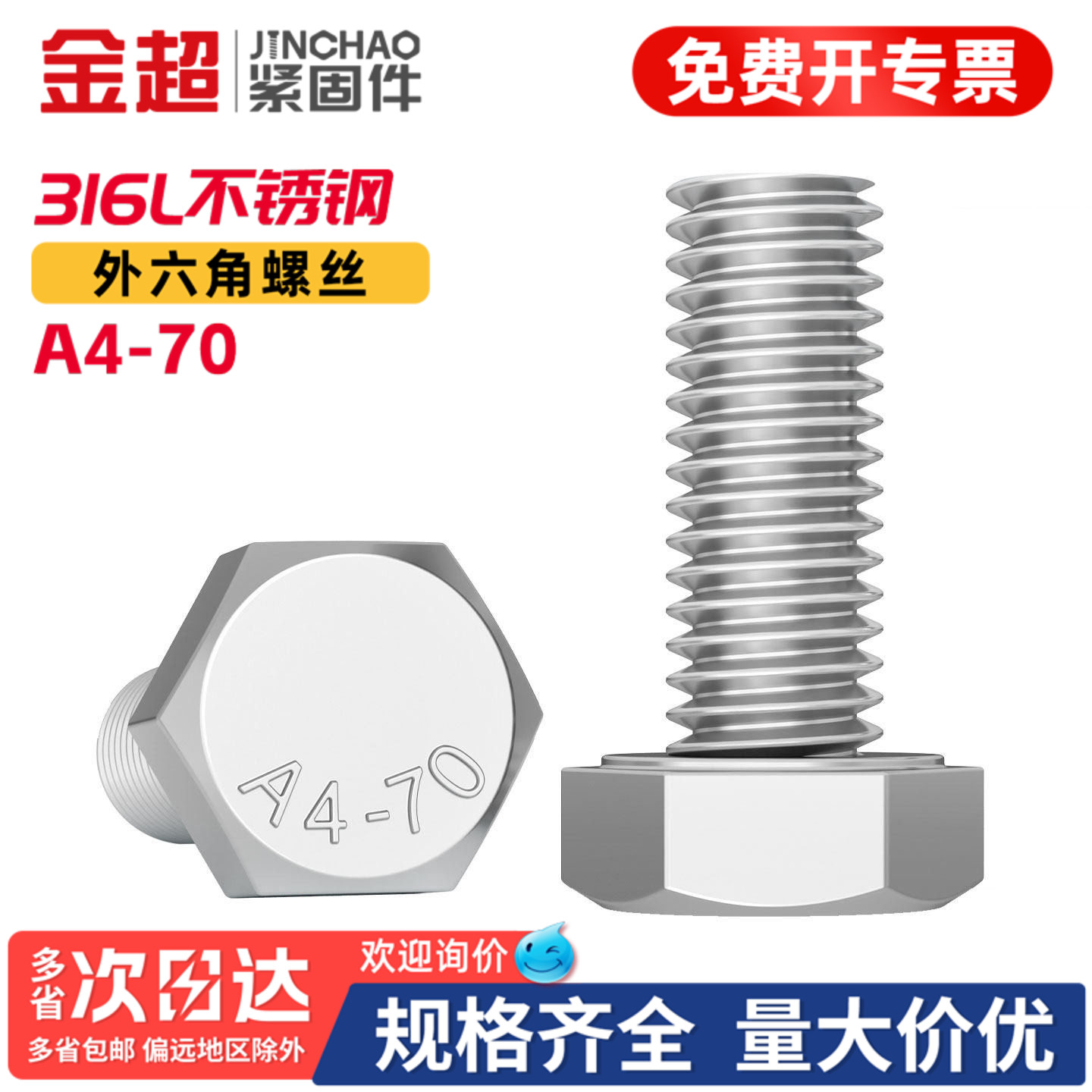 【专票13%】316L外六角螺栓A4-70