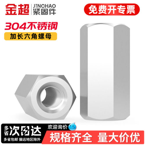 【专票13%】304加长连接螺母