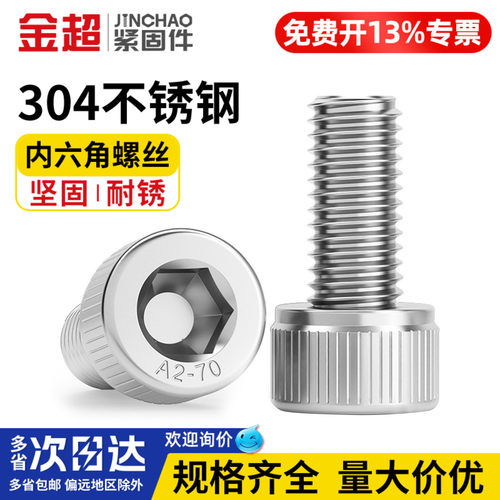【专票13%】金超内六角杯头螺丝