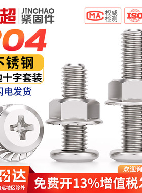 304不锈钢倒边平头十字螺丝螺母套装法兰家具螺钉M3M4M5M6M8M10mm