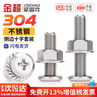 304不锈钢倒边平头十字螺丝螺母套装 法兰家具螺钉M3M4M5M6M8M10mm