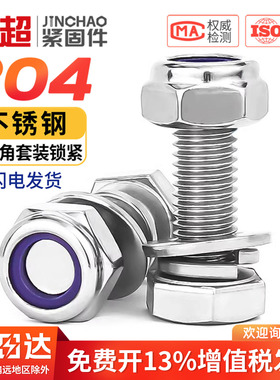 304不锈钢锁紧螺母防松螺丝帽尼龙六角防滑自锁套装M3M4M5M6M8M10