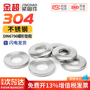 金超304不锈钢碟形垫圈弹性垫圈 M4M5M6M8M10M12 锥形垫圈DIN6796
