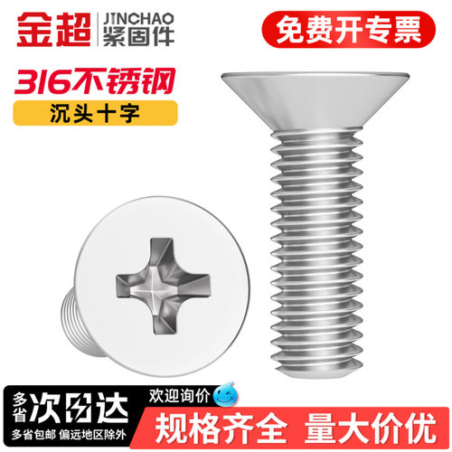 【专票13%】316十字槽沉头螺丝钉