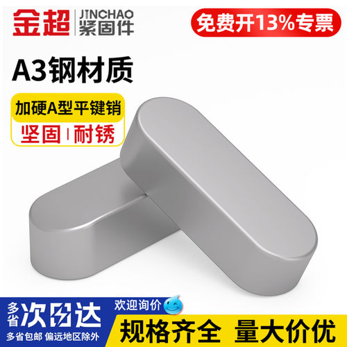 【专票13%】两头圆平键销gb1096