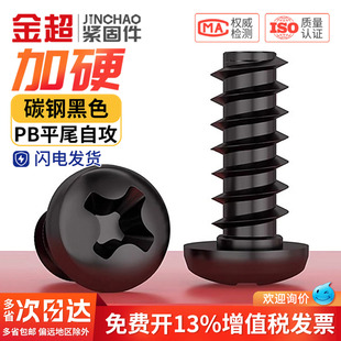 PB加硬铁碳钢黑色圆头十字平尾自攻螺丝盘头小螺钉M1M1.2M2M3M4mm