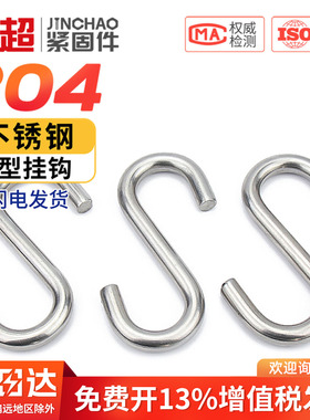 金超S钩子 304不锈钢S型钩S形挂钩S勾子工业用挂钩便利挂钩承重