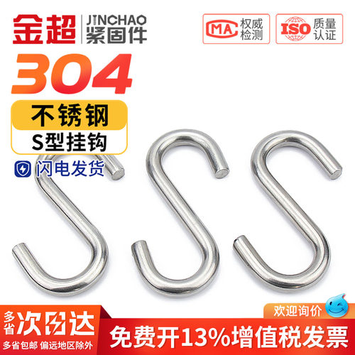 【可开专票】304S形钩子挂钩S钩
