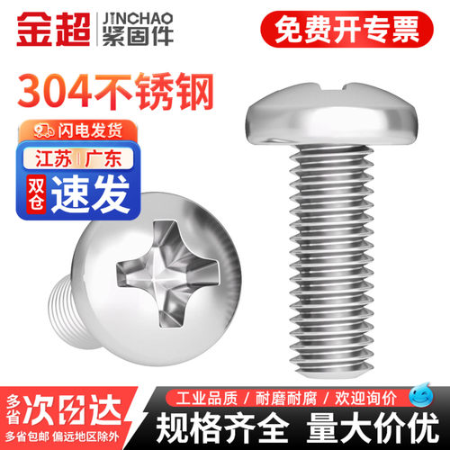 专票13%】304不锈钢十字圆头螺丝