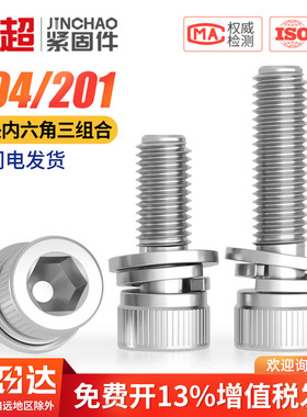 201不锈钢杯头内六角螺丝垫片弹垫三组合螺丝钉M3M4M5M6M8M10M12