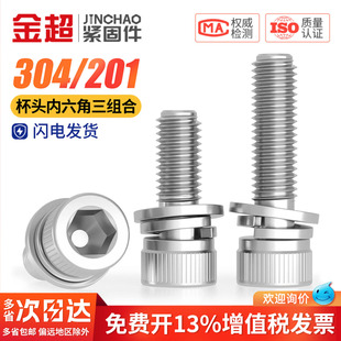201不锈钢杯头内六角螺丝垫片弹垫三组合螺丝钉M3M4M5M6M8M10M12