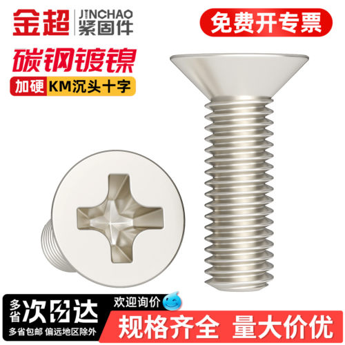 【专票13%】加硬镀镍沉头螺丝