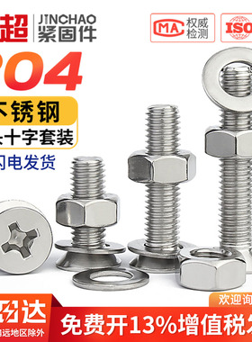 金超304不锈钢十字沉头螺丝螺母套装大全沉头螺钉M1.6M2M2.5M3M4