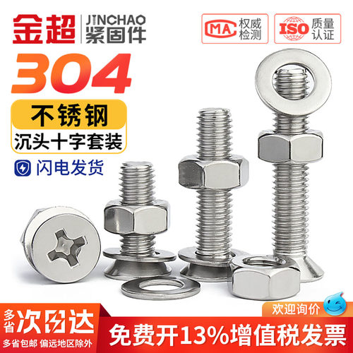 【免费专票13%】304沉头螺丝套装