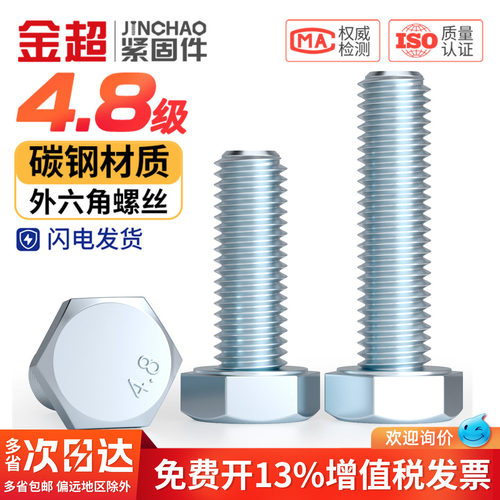 【专票13%】4.8镀锌外六角螺丝