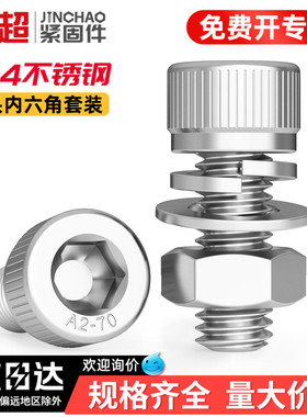 金超304不锈钢内六角螺栓螺丝螺母套装大全螺杆组合M2M4M5M6M8M10