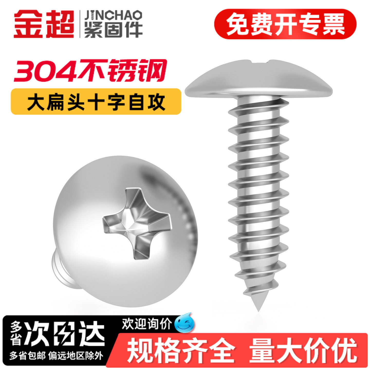 【专票13%】304十字大扁头螺丝