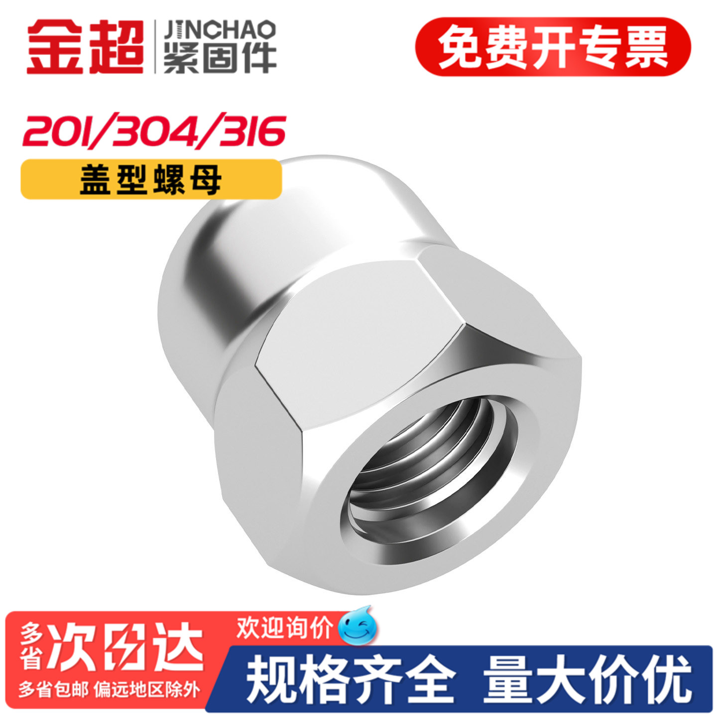 【专票13%】不锈钢盖型盖形螺母