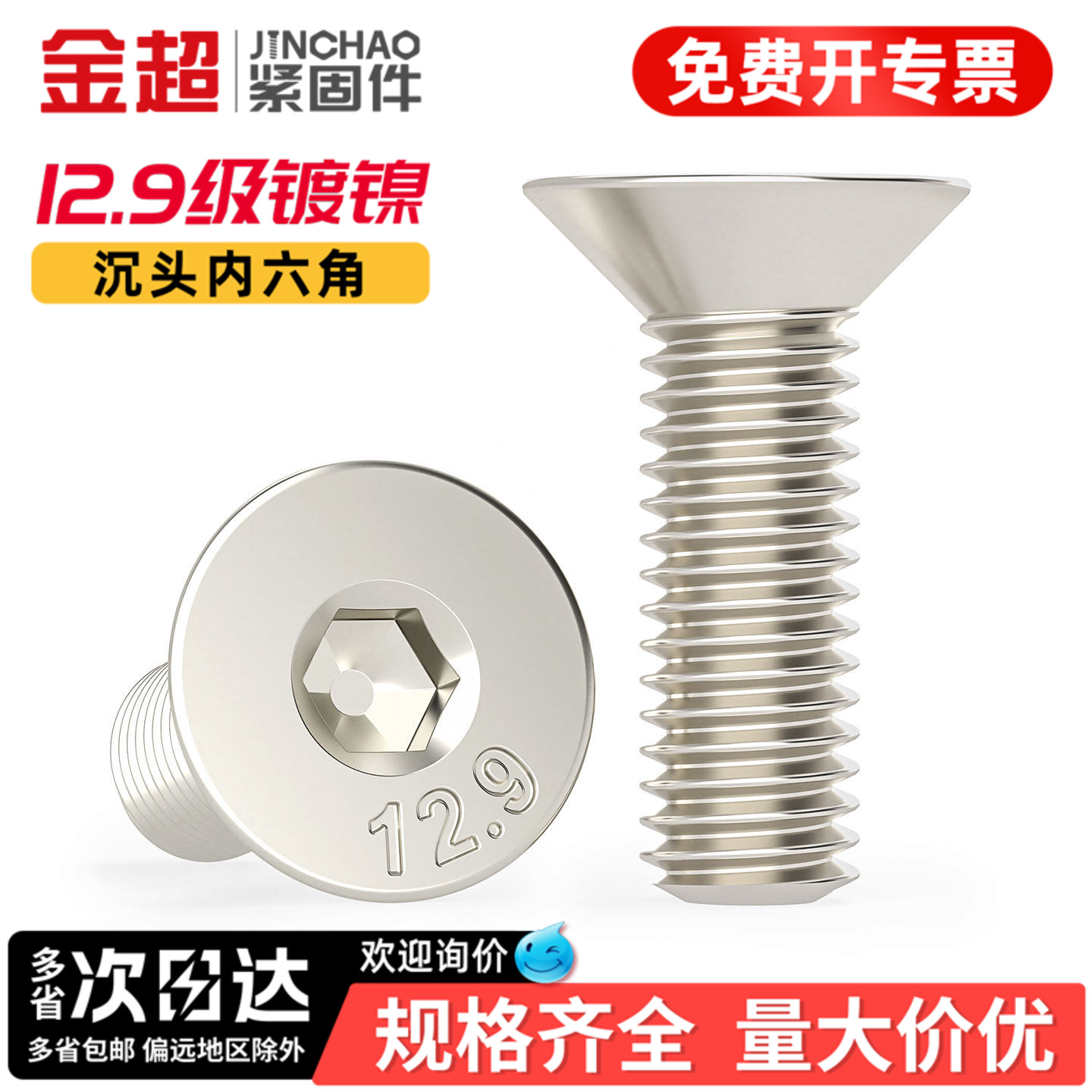 【专票13%】12.9沉头内六角螺丝