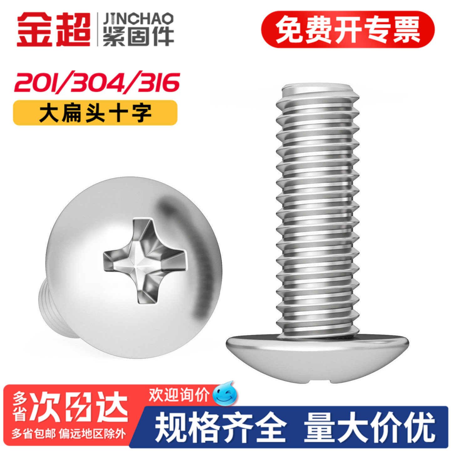 【专票13%】304十字大扁头螺丝