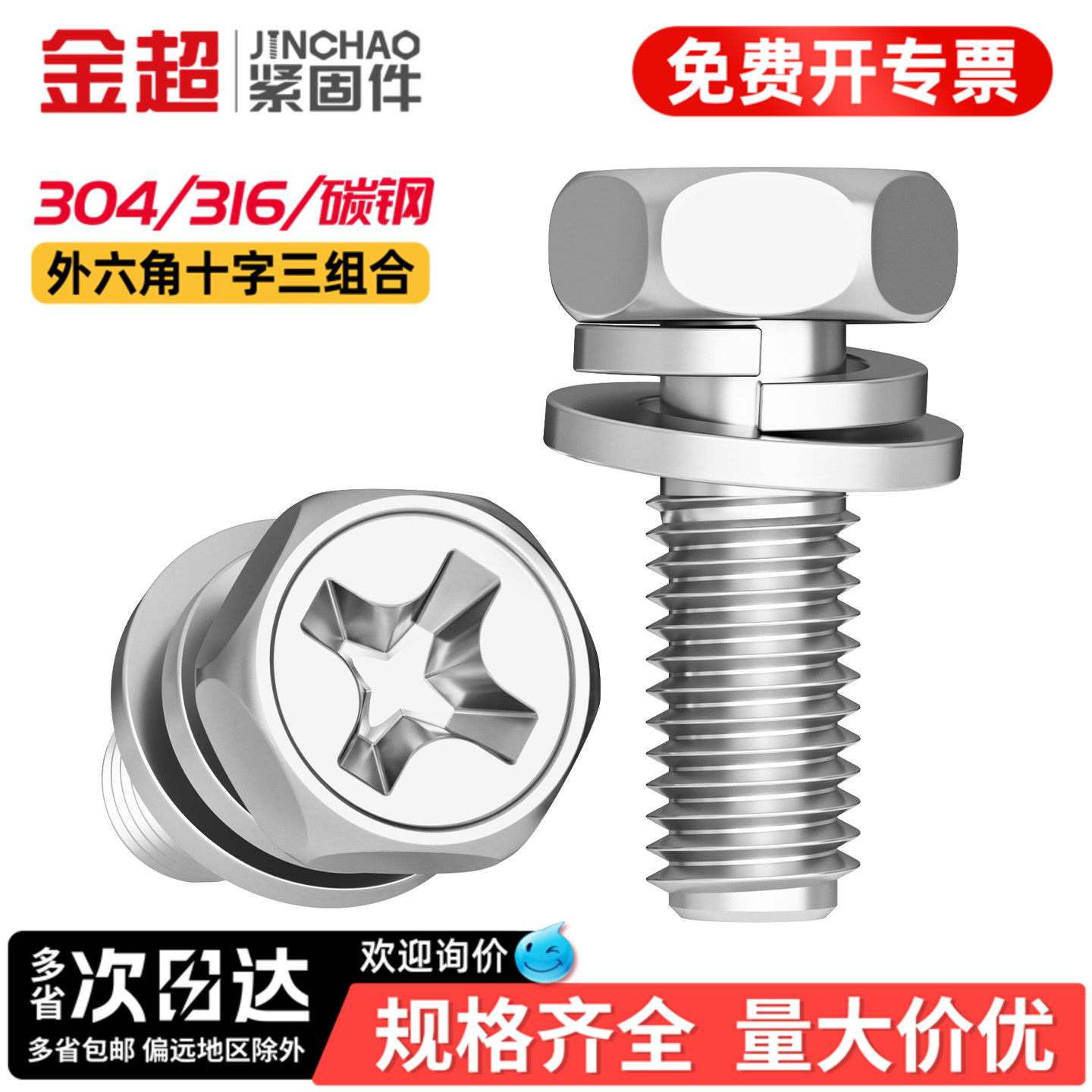 金超304/316不锈钢十字外六角三组合螺丝凹穴组合螺钉M3M4M5M6M8