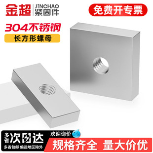 金超304不锈钢长方形螺母铁方型铝型材滑块四方螺帽M4M5M6M8M10mm