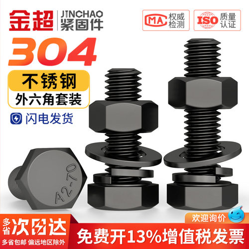 专票13%】黑304外六角母平弹套装