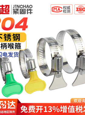 金超304不锈钢手柄喉箍手拧卡箍抱箍管箍水管收紧箍圈固定夹管卡