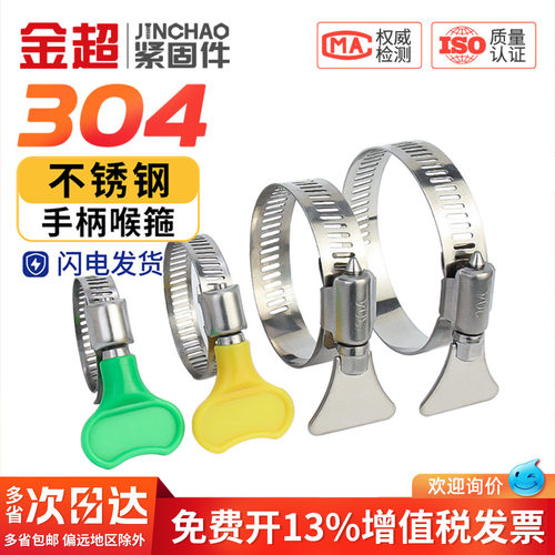【专票13%】304不锈钢手柄喉箍