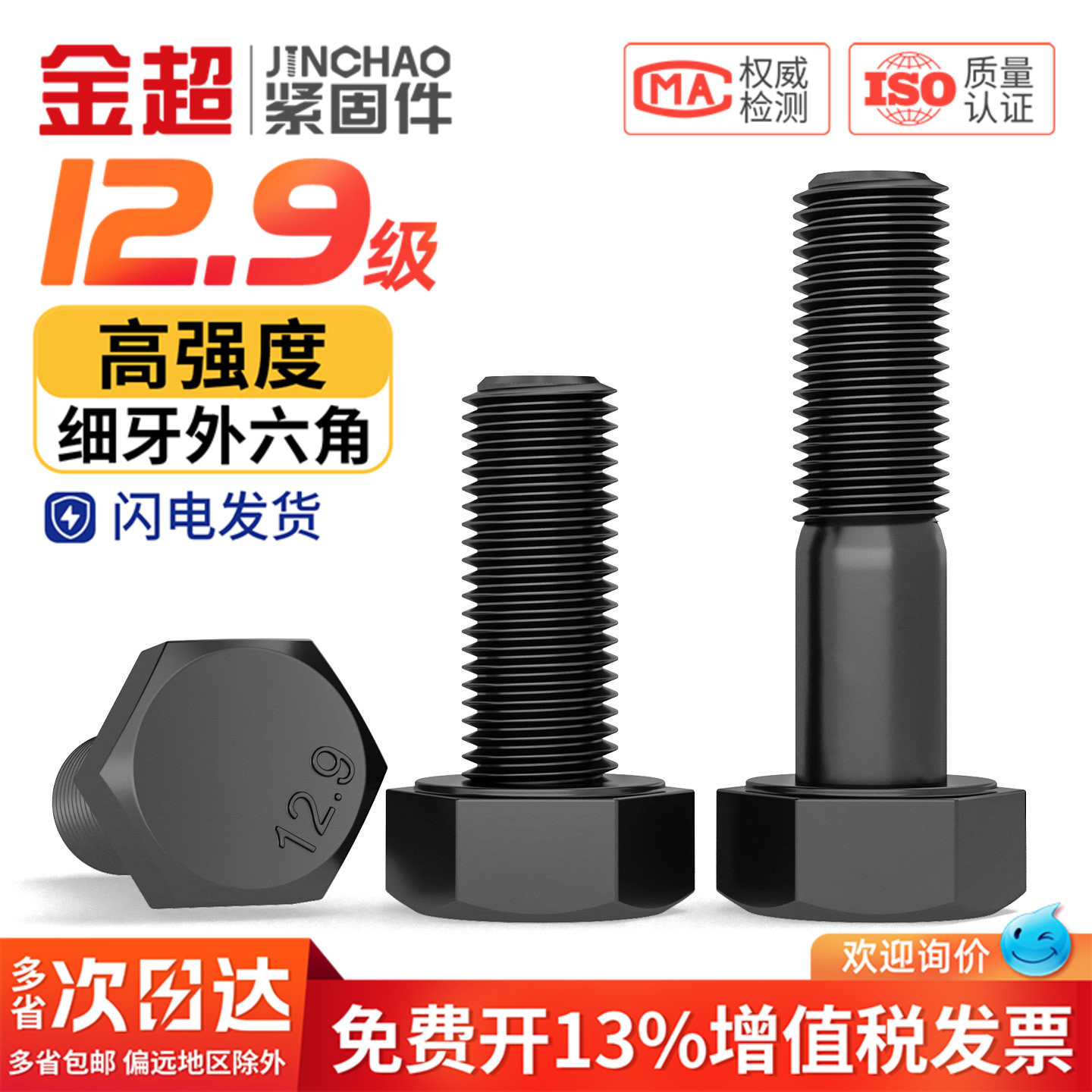 【专票13%】细牙12.9外六角螺栓图片