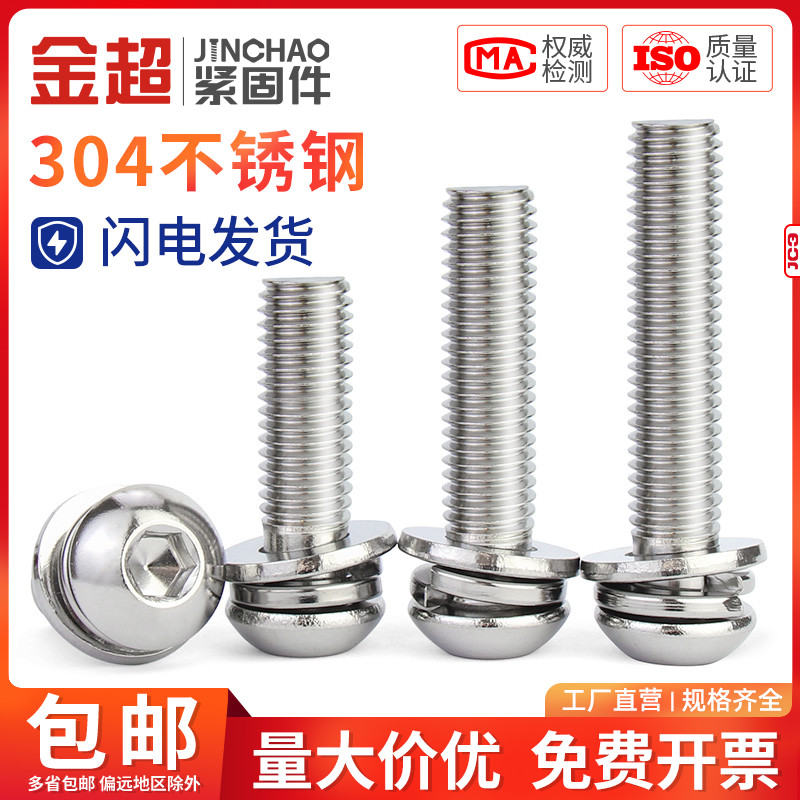 金超304不锈钢圆头盘头内六角组合带垫三组合螺丝钉M2.5M3M4M5M6
