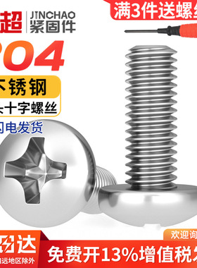金超304不锈钢十字圆头螺丝机螺钉盘头螺栓开关插座螺钉M1M3M4-M8