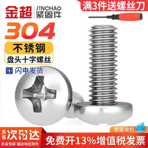 【专票13%】304十字圆头螺丝螺钉