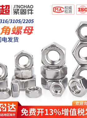 金超321/316/310S/2205不锈钢六角螺母细牙反牙螺丝帽大全M2-M16