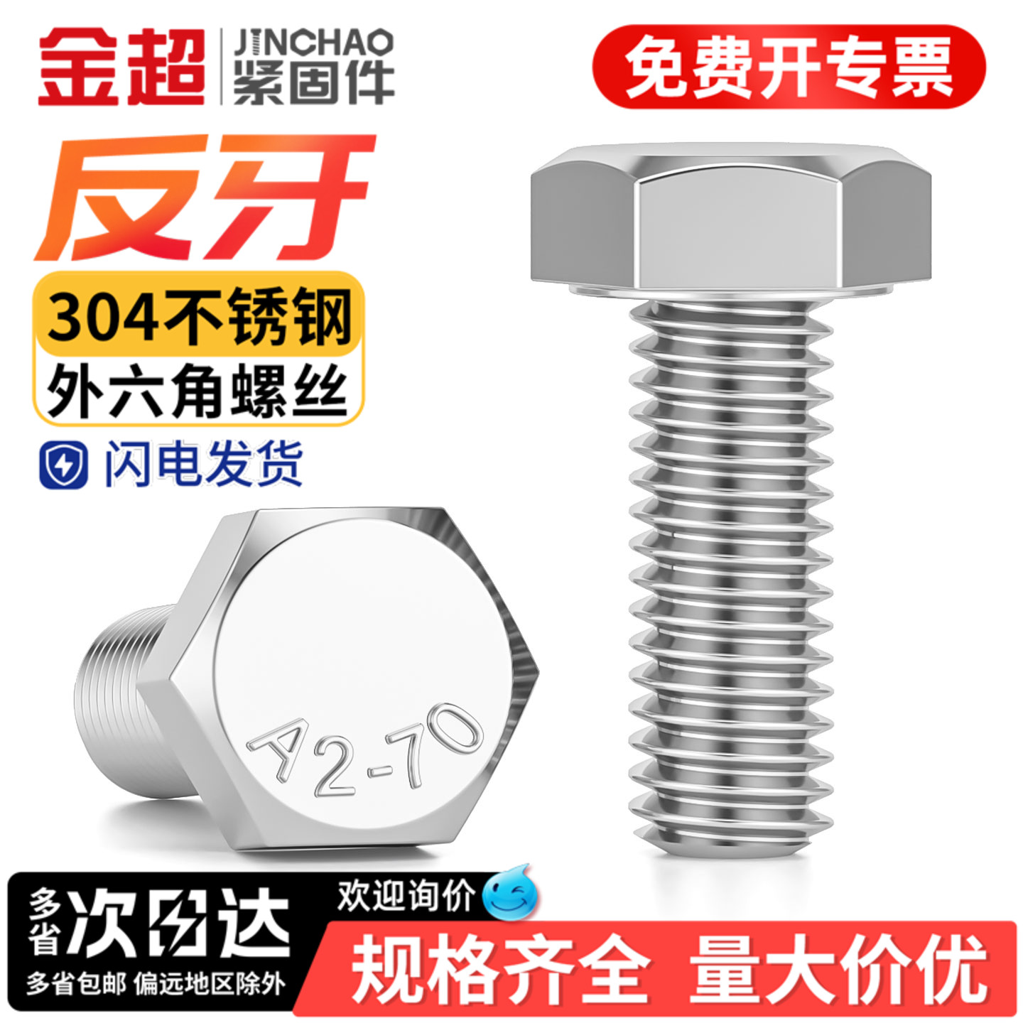 免费专票13%】304反牙外六角螺丝