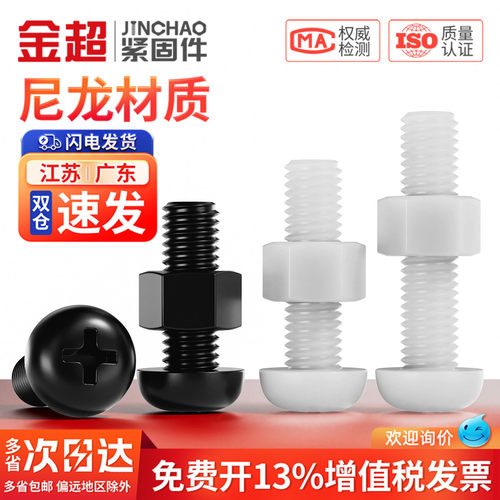免费专票13%】尼龙圆头螺丝套装