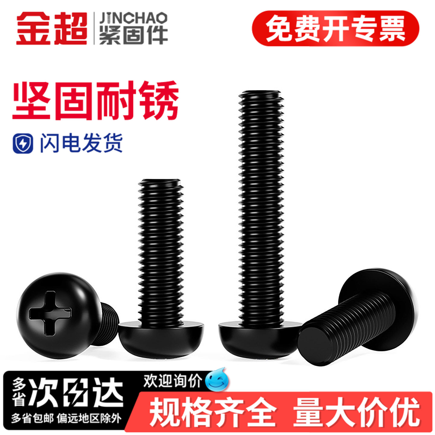 专票13%】黑色尼龙十字圆头螺丝