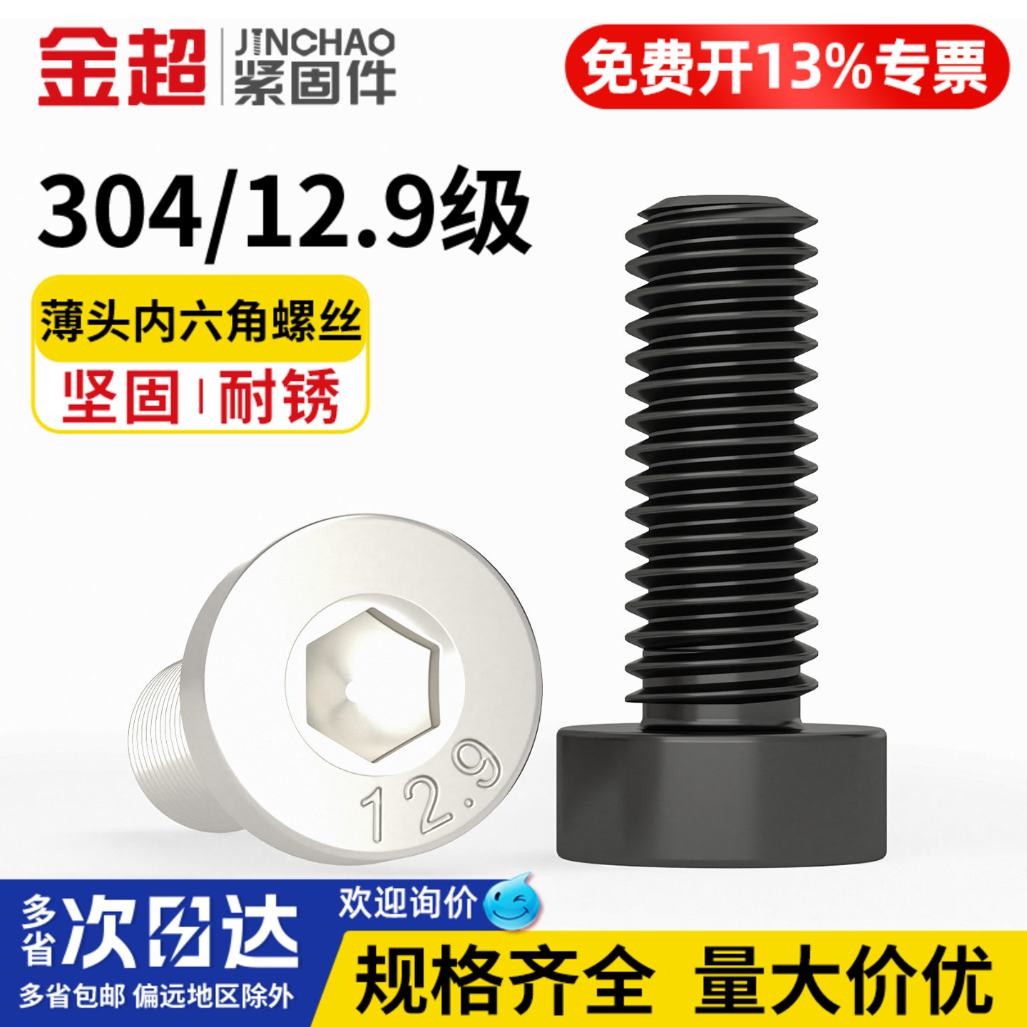 【专票13%】12.9薄头内六角螺丝