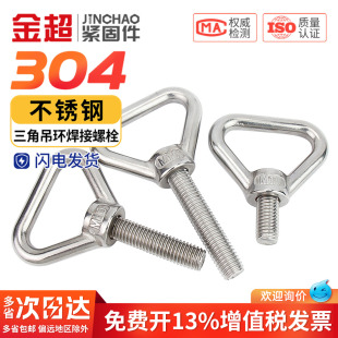 304不锈钢三角吊环螺丝加长带圈螺栓焊接承重特长螺杆M8M10M12M16