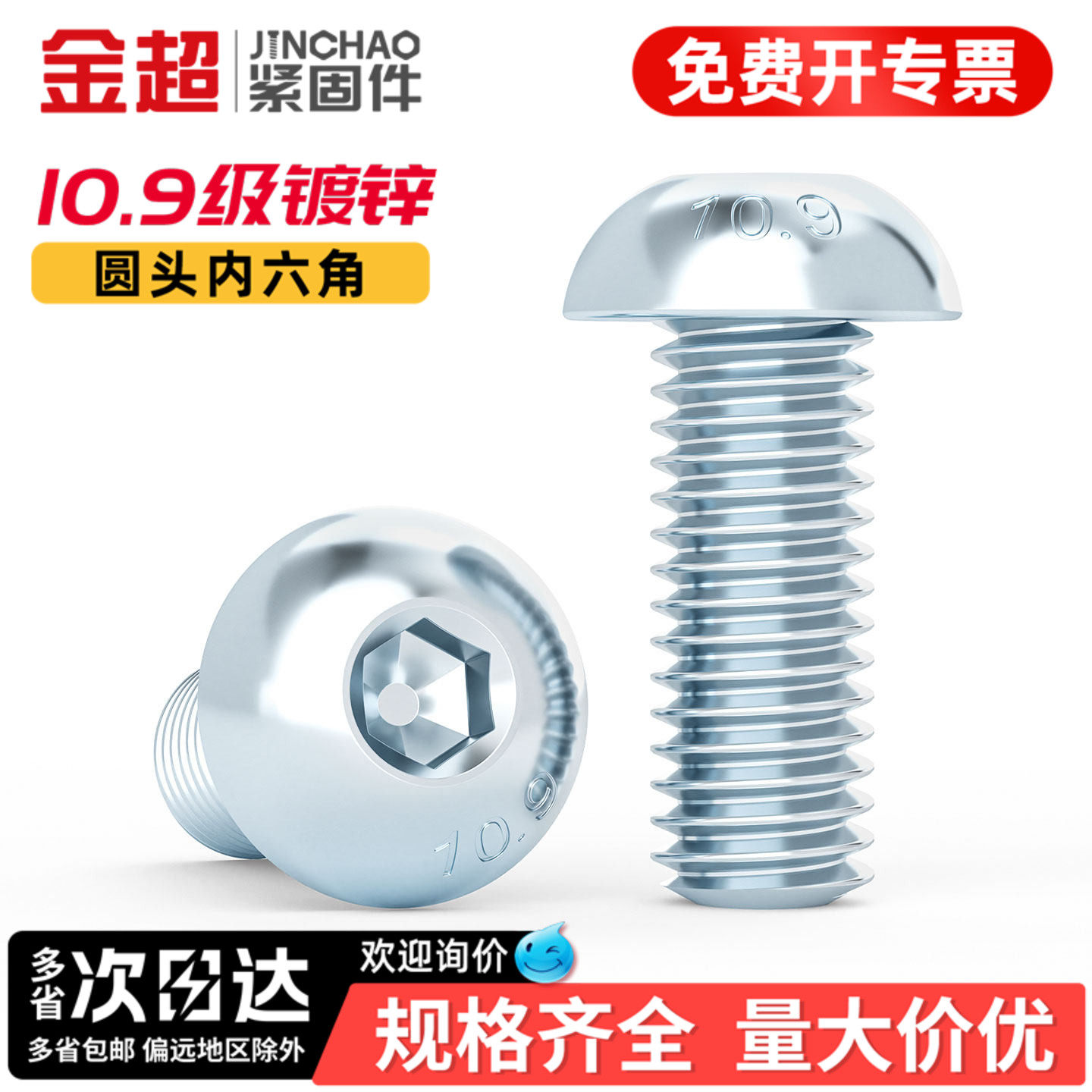 【专票13%】10.9盘头内六角螺丝
